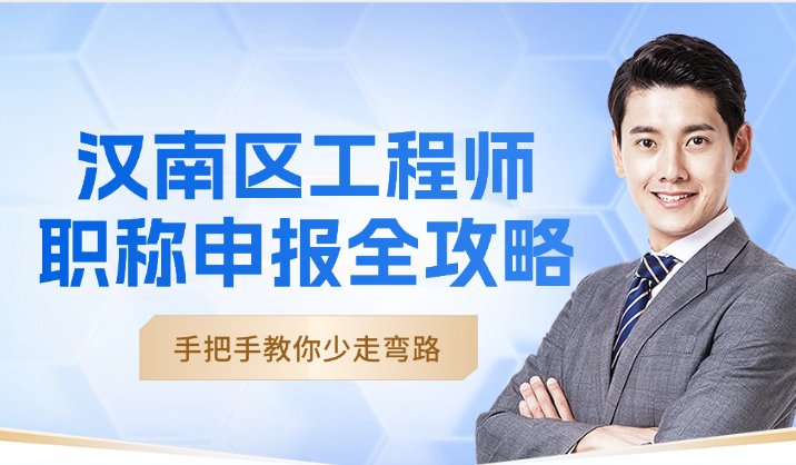 漢南區(qū)工程師職稱申報(bào)全攻略-手把手教你少走彎路