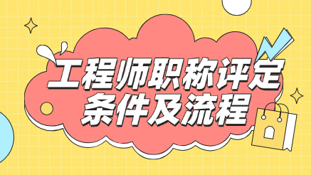 工程師職稱評定條件及流程，一篇幫你搞懂！