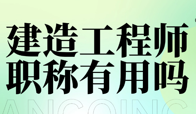 建造工程師職稱有用嗎？