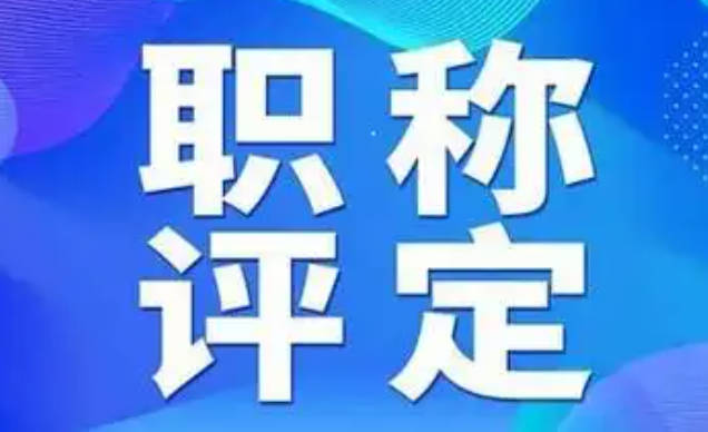 2025年湖北職稱(chēng)評(píng)審迎來(lái)重大變革！工程人必看的通關(guān)秘籍