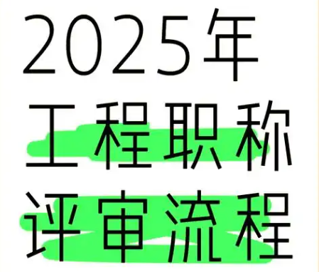  2025年武漢職稱評審時間全攻略 