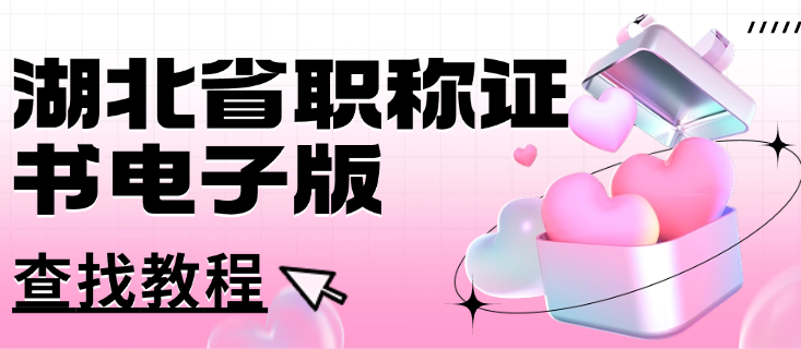 湖北省職稱證書電子版在哪找？查找教程