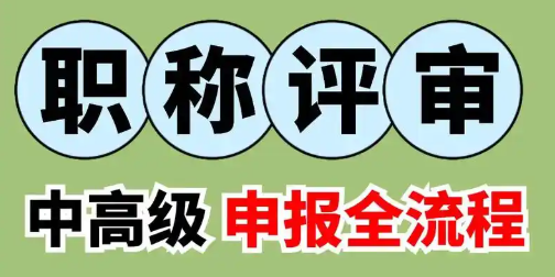職稱認(rèn)定和評(píng)審的區(qū)別究竟有何不同