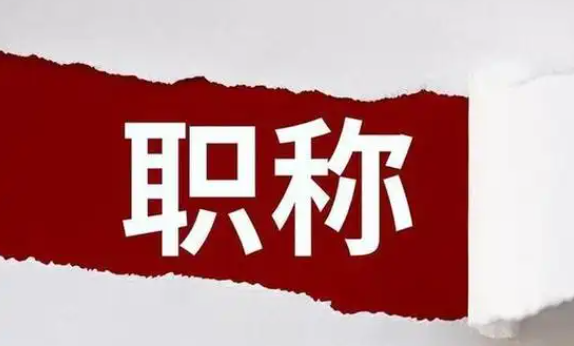 職稱認(rèn)定和評(píng)審的區(qū)別究竟有何不同