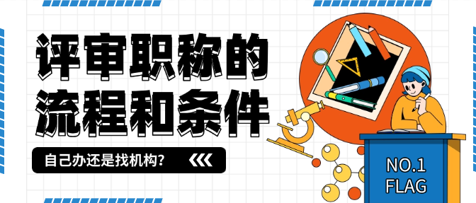 評審職稱的流程和條件全解析！自己辦還是找機(jī)構(gòu)？