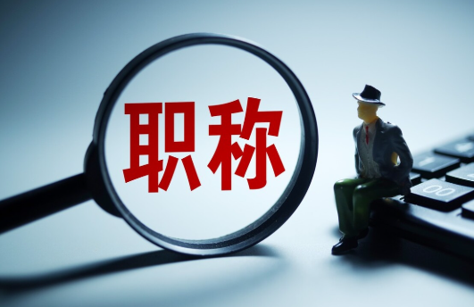 水利水電工程師職稱(chēng)評(píng)審的流程和條件全解析！看完這篇不走彎路！