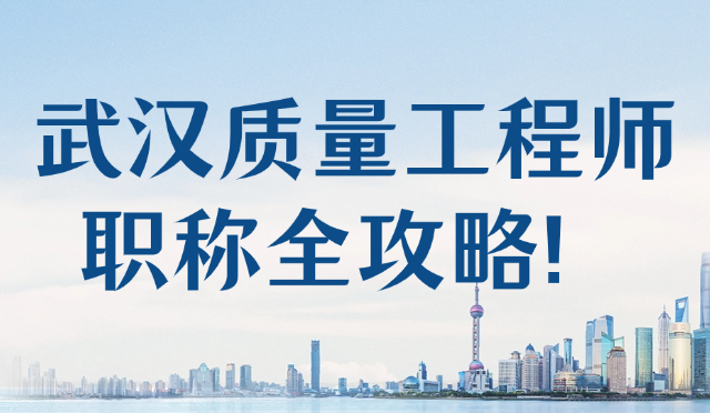 武漢質(zhì)量工程師職稱全攻略！這4個隱形門檻不達(dá)標(biāo)，材料交10次都被退！