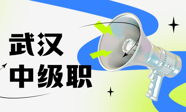 武漢中級(jí)職稱評(píng)定-從條件到拿證的全流程拆解  