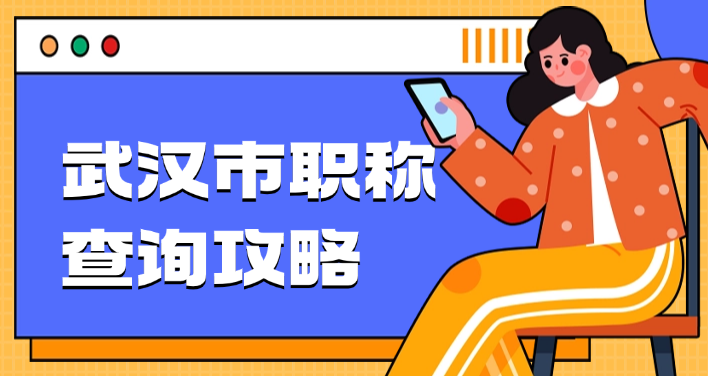武漢市職稱查詢-從官網(wǎng)入口到避坑指南的全攻略  