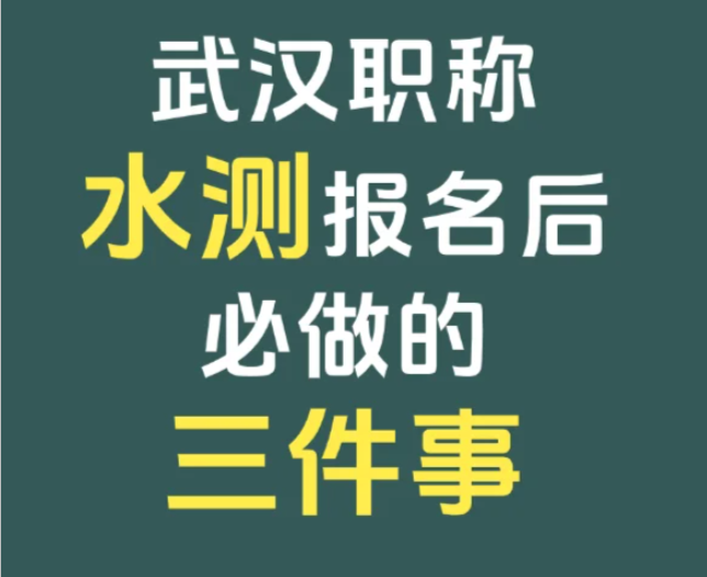 職稱(chēng)水測(cè)報(bào)名后該做什么？