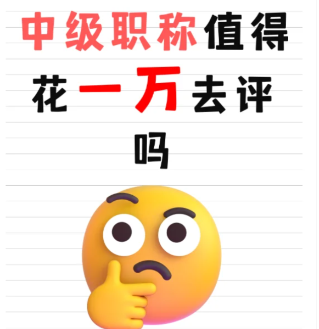 中級職稱花1w到底值不值