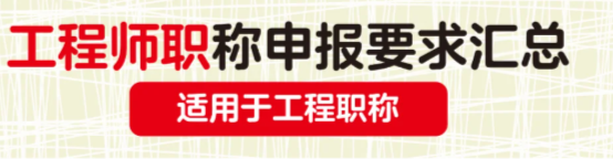 工程師職稱申報要求來啦