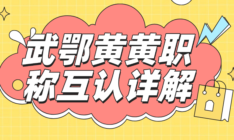 武鄂黃黃職稱互認詳解