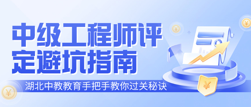 中級(jí)工程師評(píng)定避坑指南｜湖北中教教育手把手教你過(guò)關(guān)秘訣