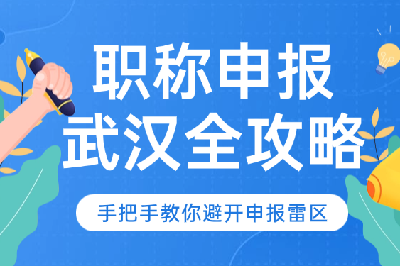 職稱申報(bào)武漢全攻略-手把手教你避開申報(bào)雷區(qū)