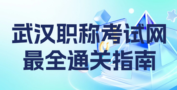 武漢職稱考試網(wǎng)