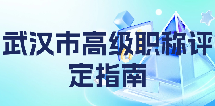武漢市高級職稱評定終極指南-從零開始搞定申報這些坑千萬別踩！