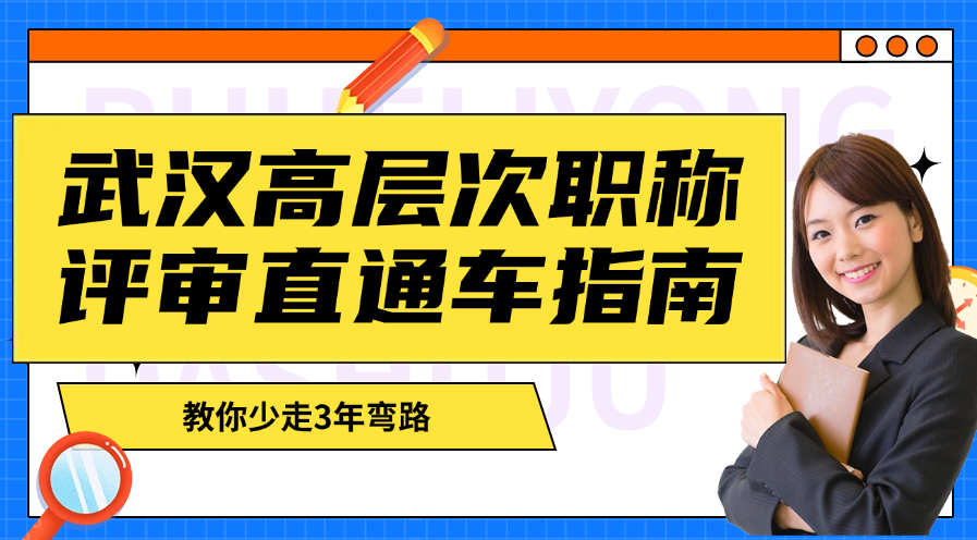 武漢高層次職稱評審直通車指南-教你少走3年彎路