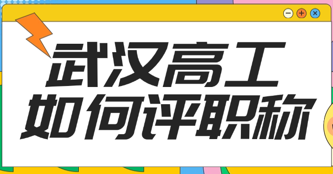 阿武漢高工如何評職稱，有什么條件？