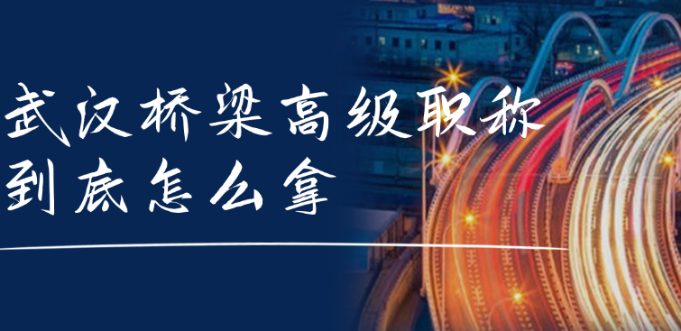 武漢橋梁高級職稱到底怎么拿？