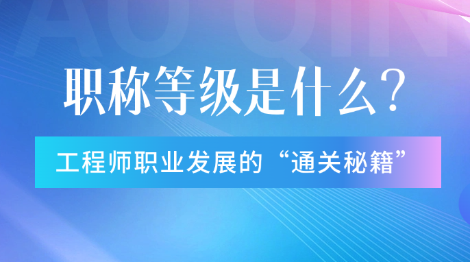 職稱(chēng)等級(jí)：工程師職業(yè)發(fā)展的“通關(guān)秘籍”