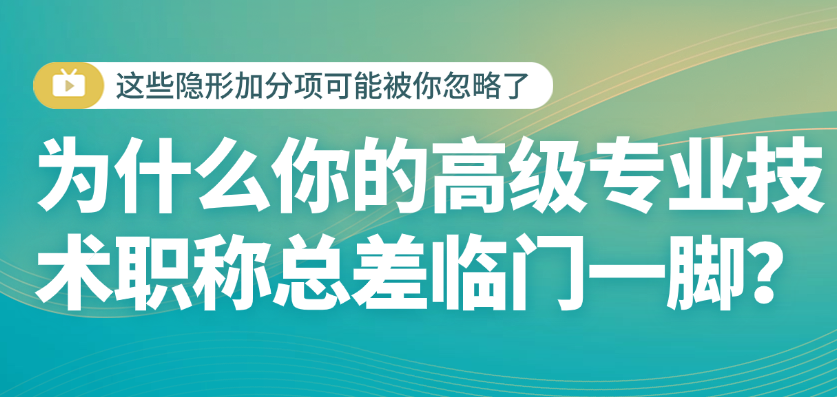 高級(jí)專業(yè)技術(shù)職稱總差臨門一腳？這些隱形加分項(xiàng)可能被你忽略了