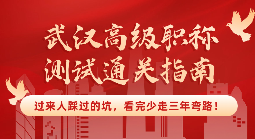 武漢高級職稱測試通關(guān)指南：過來人踩過的坑，看完少走三年彎路！