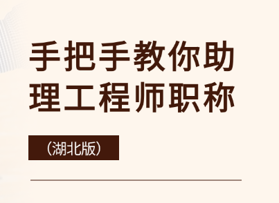 手把手教你助理工程師職稱怎么申請(qǐng)（湖北版）
