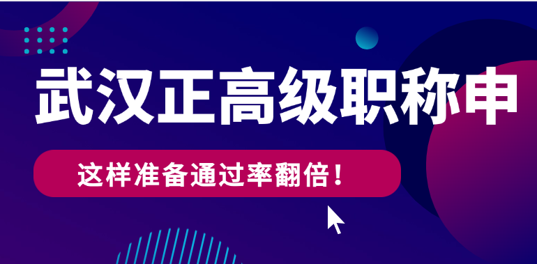 武漢正高級職稱申報(bào)條件全解析-這樣準(zhǔn)備通過率翻倍！