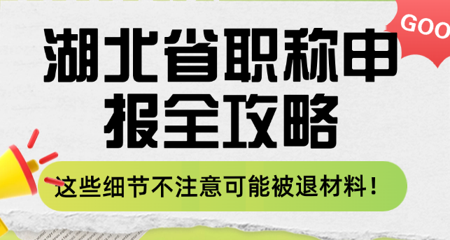 湖北省職稱申報全攻略-這些細(xì)節(jié)不注意可能被退材料！